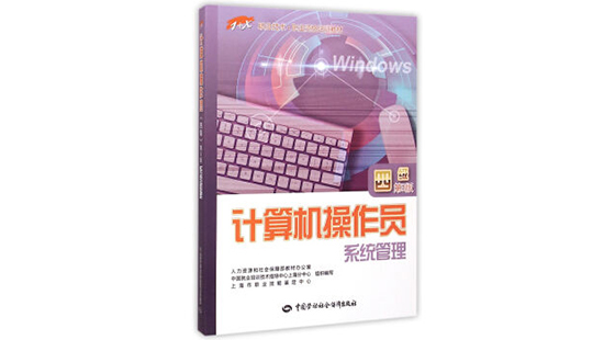 计算机操作员4级