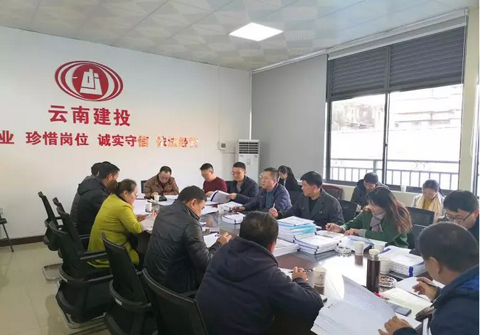 云南建投第三建设有限公司组织召开内控评审会