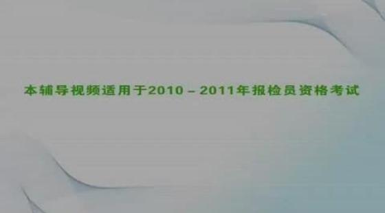 2010年報檢員考試,第六章,報檢員學習視頻(預習專用)