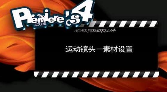 用多媒体学Premiere CS4