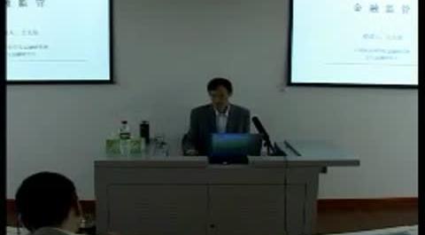 《金融監(jiān)管》第一講