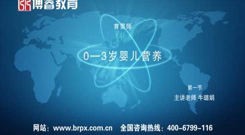 育嬰師《&nbsp;0-3歲營養(yǎng)》第一節(jié)