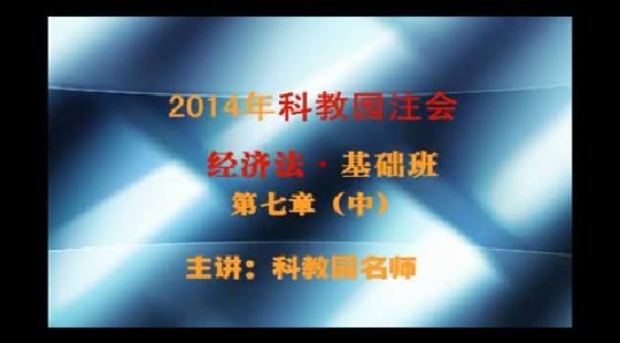 2019经济法基础视频_经济法基础视频
