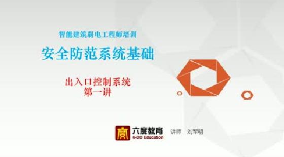 出入口控制系统第一讲