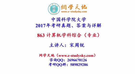 国科大\/中国科学院大学863计算机学科综合(专