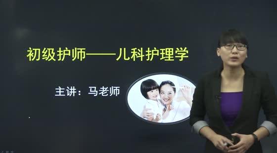 初級(jí)護(hù)師-基礎(chǔ)強(qiáng)化-兒科護(hù)理學(xué) 初級(jí)護(hù)師-基礎(chǔ)強(qiáng)化-兒科護(hù)理學(xué)