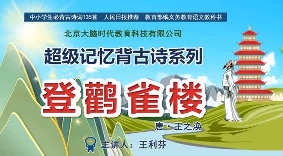 登鸛雀樓(王之渙)-超級記憶背古詩系列