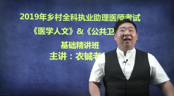2019年-鄉(xiāng)村全科-基礎(chǔ)精講-醫(yī)學(xué)人文-公共衛(wèi)生