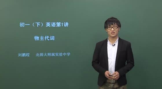初中同步课:初一英语下学期17讲