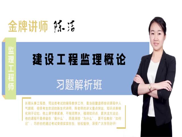 【監(jiān)理工程師】建設工程監(jiān)理基本理論與相關法規(guī)&nbsp;習題解析班