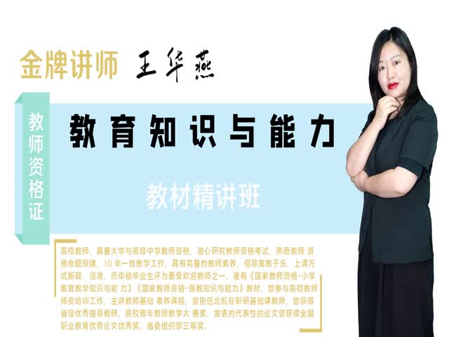 【小學(xué)教師資格】&nbsp;小學(xué)教育教學(xué)知識(shí)與能力&nbsp;教材精講班