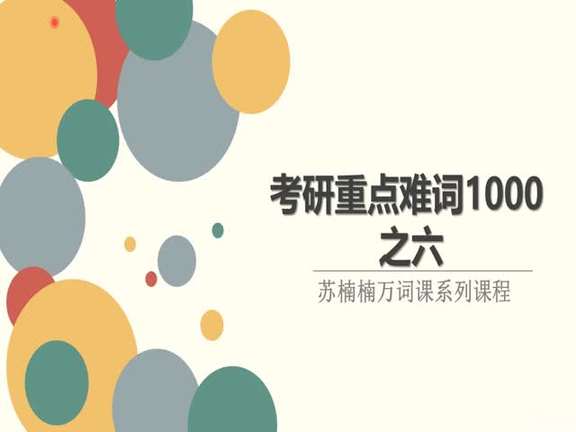 考研一千重點(diǎn)難詞06