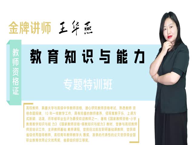 【小學(xué)教師資格】&nbsp;小學(xué)教育教學(xué)知識(shí)與能力&nbsp;專題特訓(xùn)班