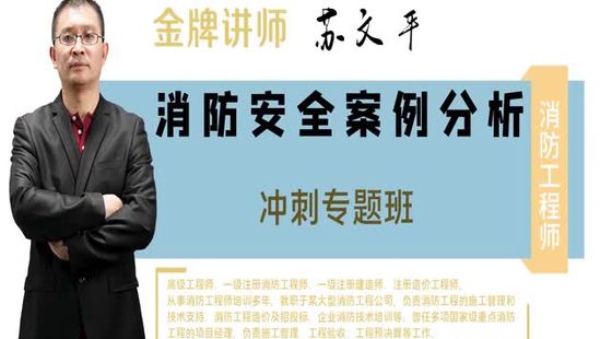 2020年消防案例分析沖刺班