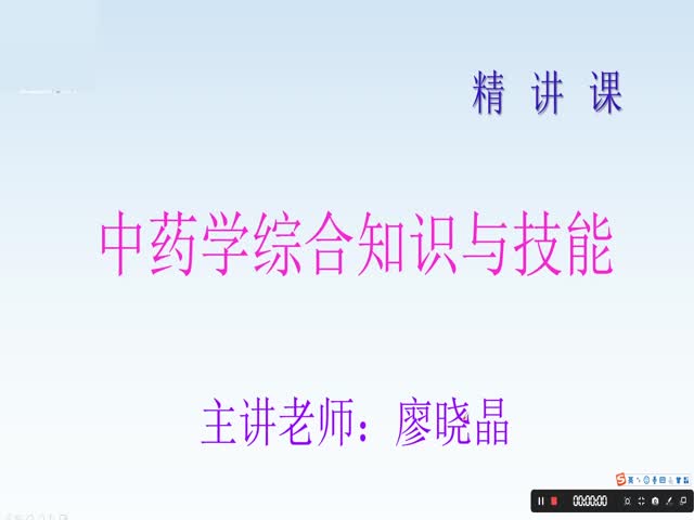 2020年中藥學綜合知識與技能-基礎課