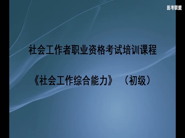 社會(huì)工作綜合能力（初級）