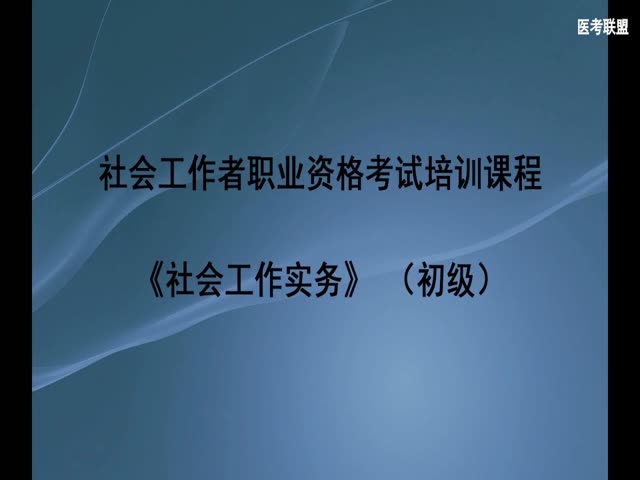 社會(huì)工作實(shí)務(wù)（初級）