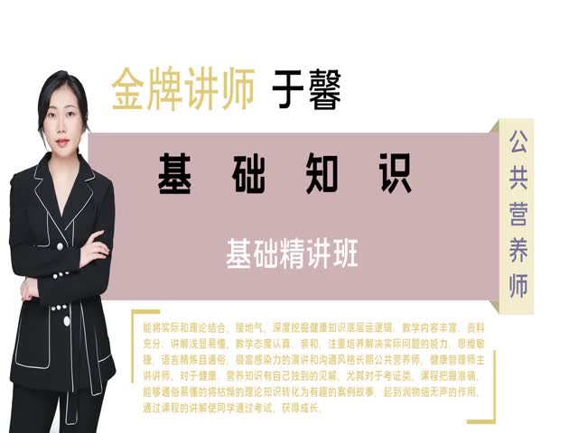 【公共營養(yǎng)師】基礎(chǔ)知識&nbsp;基礎(chǔ)精講班
