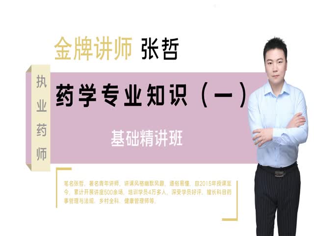 2021執(zhí)業(yè)藥師-藥學專業(yè)知識（一）知識點精講課