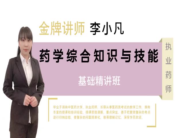 2021執(zhí)業(yè)藥師-藥學(xué)綜合知識(shí)與技能-知識(shí)點(diǎn)精講課