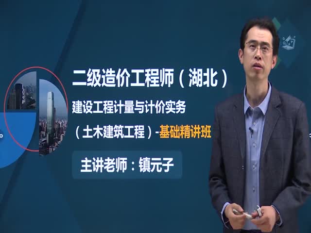 【二級造價工程師】湖北省&nbsp;（土建）基礎(chǔ)精講班