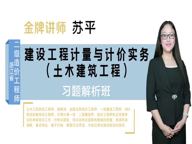 【二級(jí)造價(jià)工程師】&nbsp;浙江省-（土建）習(xí)題解析班