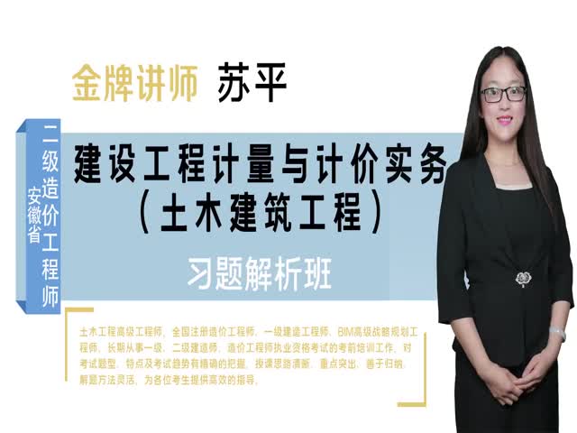 【二級造價工程師】安徽省&nbsp;（土建）習(xí)題解析班