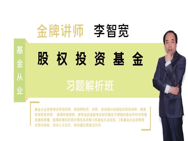 【基金從業(yè)】股權(quán)投資基金基礎(chǔ)就知識(shí)&nbsp;習(xí)題解析班