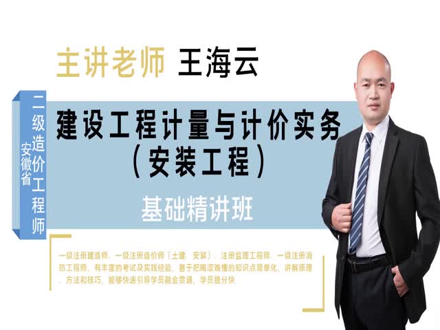 【二級造價工程師】安徽省&nbsp;安裝&nbsp;（基礎(chǔ)精講班）