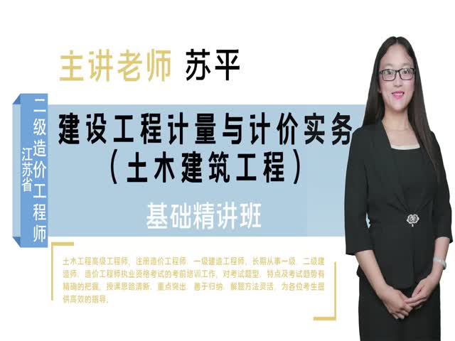 【二級造價工程師】建設(shè)工程計量與計價實務(wù)（土木建筑工程）&nbsp;&nbsp;基礎(chǔ)精講班