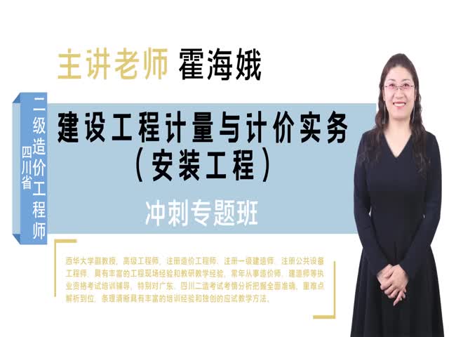 【二級(jí)造價(jià)工程師】&nbsp;四川省-（安裝）沖刺專題班