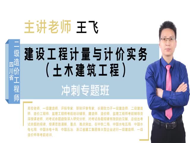 【二級(jí)造價(jià)工程師】&nbsp;四川省-（土建）沖刺專題班