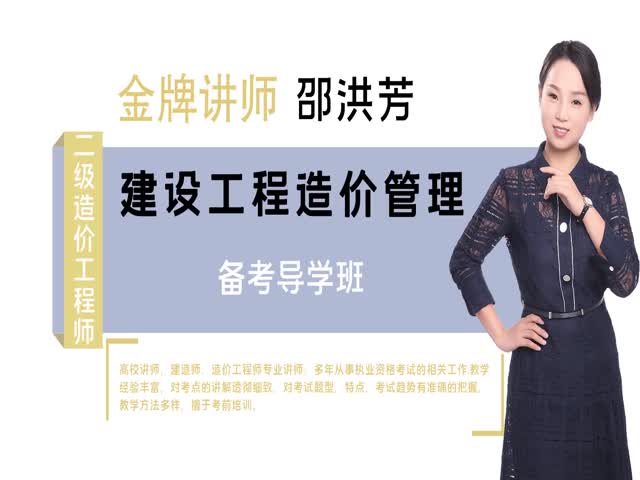 2021二級(jí)造價(jià)管理-備考導(dǎo)學(xué)班
