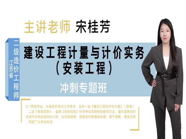 2021二級造價計量與計價（安裝）-沖刺專題班