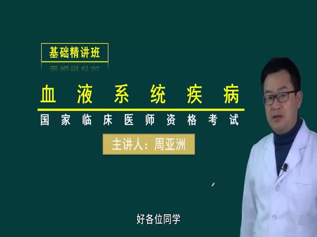 【臨床執(zhí)業(yè)醫(yī)師】血液系統(tǒng)