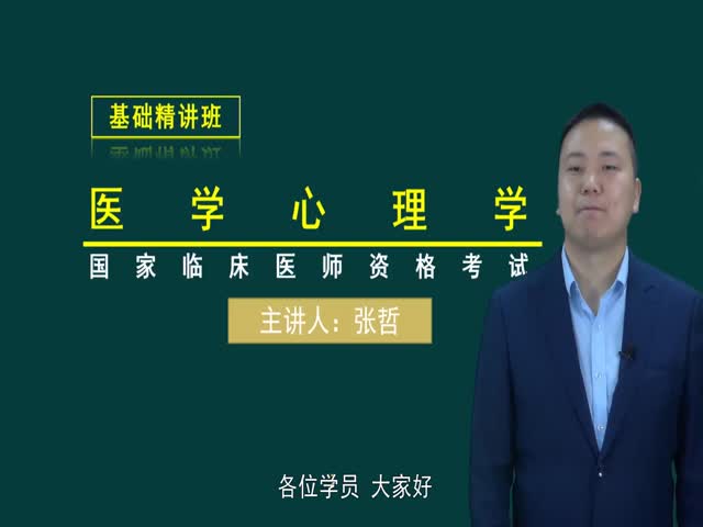 【臨床執(zhí)業(yè)醫(yī)師】醫(yī)學(xué)心理學(xué)