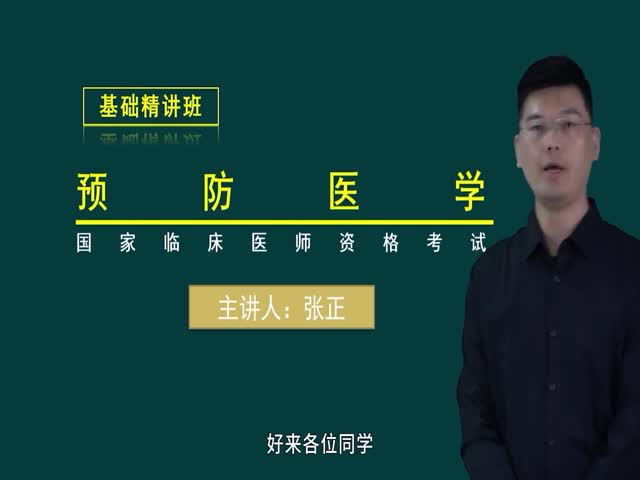 【臨床執(zhí)業(yè)醫(yī)師】預(yù)防醫(yī)學(xué)