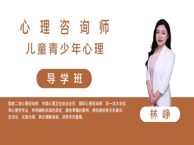 【心理咨詢師】兒童青少年心理 導學班