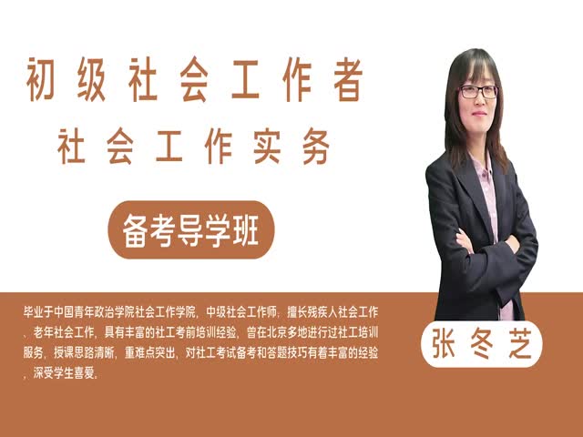 【初級社會工作者】工作實務&nbsp;備考導學班
