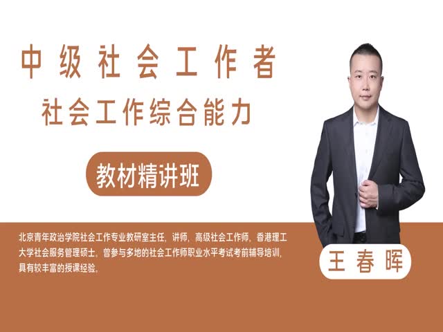 【中級社會工作者】社會工作綜合能力&nbsp;教材精講班&nbsp;