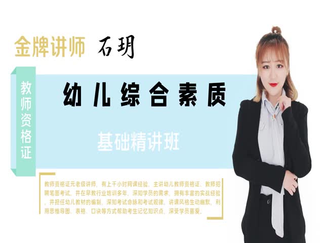 【教師資格】（幼兒）幼兒綜合素質(zhì)&nbsp;教材精講班&nbsp;
