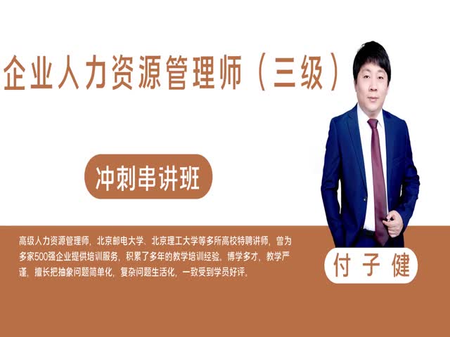 【企業(yè)人力資源管理師（三級）】企業(yè)人力資源管理師（三級）&nbsp;沖刺串講班