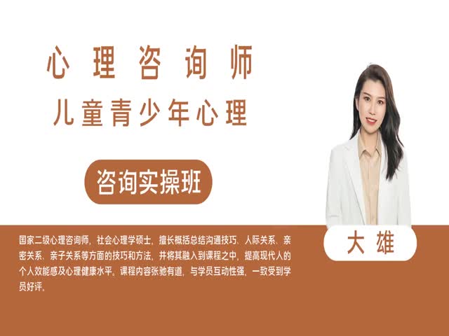 【心理咨詢師】兒童青少年心理&nbsp;咨詢實操班