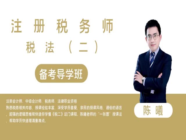 【稅務(wù)師】稅法（二）備考導(dǎo)學(xué)班