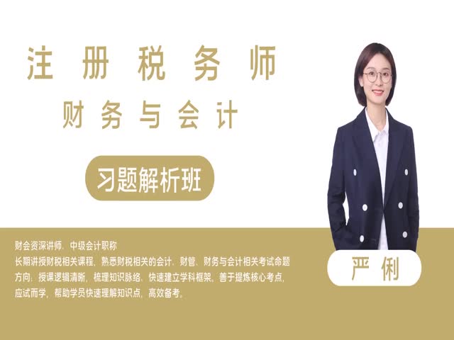 【稅務(wù)師】&nbsp;財(cái)務(wù)與會計(jì)&nbsp;習(xí)題解析班