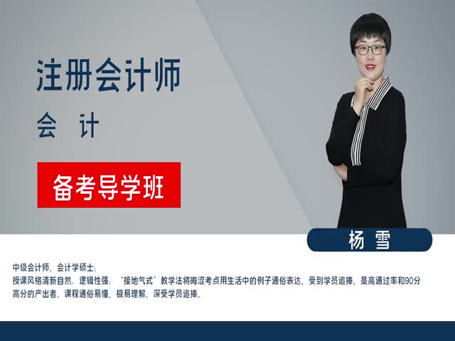 【注冊會(huì)計(jì)師】會(huì)計(jì)&nbsp;備考導(dǎo)學(xué)班