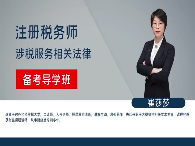 【稅務(wù)師】涉稅服務(wù)相關(guān)法律&nbsp;備考導(dǎo)學(xué)班