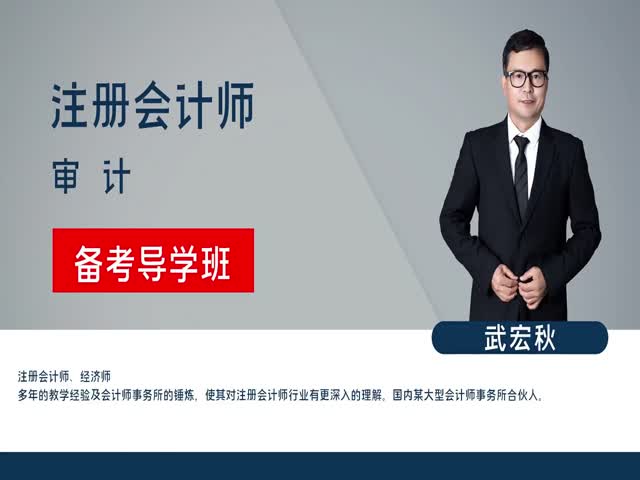 【注冊會(huì)計(jì)師】審計(jì)&nbsp;備考導(dǎo)學(xué)班