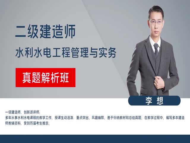 二級建造師-水電水利-真題解析