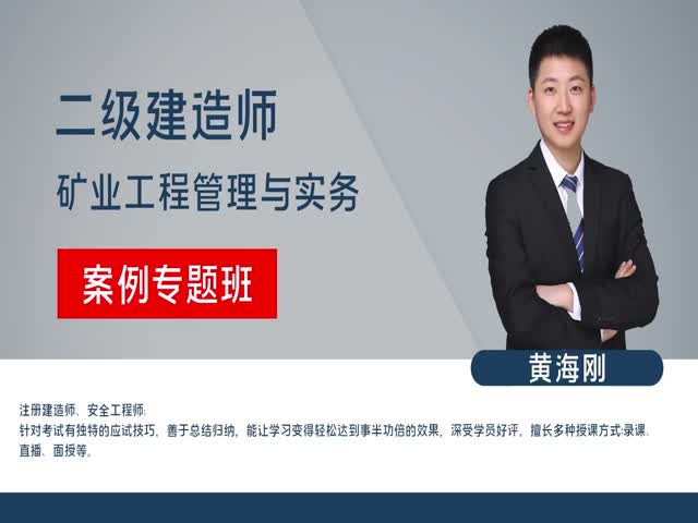 【二建】礦業(yè)實務&nbsp;案例特訓班